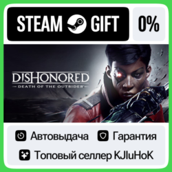 Dishonored®: Death of the Outsider™ STEAM GIFT•RU  АВТО