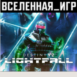 Destiny 2: Lightfall (РФ/СНГ/REGION FREE) STEAM КЛЮЧ