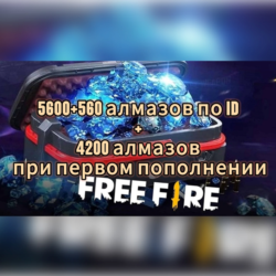 ✅Free fire | 6160 АЛМАЗОВ   БОНУС 4200 ПРИ ПЕРВОМ ДОНАТ