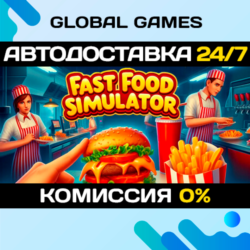 Fast Food Simulator STEAM GIFT 🚀АВТОДОСТАВКА💳0%