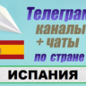2700 чатов и каналов Telegram по стране Испания (2026 год)