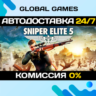 Sniper Elite 5 STEAM GIFT   АВТОДОСТАВКА  0%
