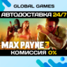 Max Payne 3 STEAM GIFT   АВТОДОСТАВКА  0%