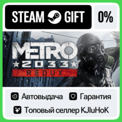 Metro 2033 Redux STEAM GIFT•RU  АВТОВЫДАЧА