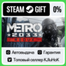 Metro 2033 Redux STEAM GIFT•RU  АВТОВЫДАЧА