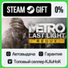 Metro: Last Light Redux STEAM GIFT•RU  АВТОВЫДАЧА