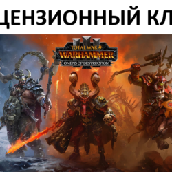 Total War: Warhammer III Omens of Destruction Ключ (Работает в РФ и РБ) ( 3 Лорда )