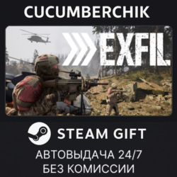 Exfil✅STEAM GIFT AUTO✅RU МИР