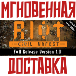 ✅RIOT: Civil Unrest ⚡ Steam\РФ Весь Мир\Key⭐   🎁 Бонус