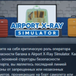 Airport X-Ray Simulator АВТОДОСТАВКА STEAM GLOBAL МГНОВЕННО ЛИЦЕНЗИЯ