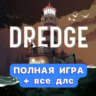 DREDGE   ПОЛНАЯ ИГРА   ДЛС iPhone ios AppStore iPad