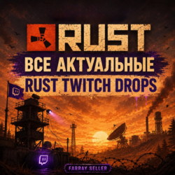 RUST TWITCH DROPS ВСЕ АКТУАЛЬНЫЕ РАУНДЫ ВСЕ АКТУАЛЬНЫЕ СКИНЫ ТВИЧ ДРОПС РАСТ ТВИТЧ