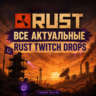 RUST TWITCH DROPS ВСЕ АКТУАЛЬНЫЕ РАУНДЫ ВСЕ АКТУАЛЬНЫЕ СКИНЫ ТВИЧ ДРОПС РАСТ ТВИТЧ