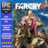 Far Cry 4 | EPIC GAMES