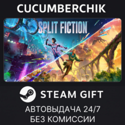 Split Fiction✅STEAM GIFT AUTO✅RU МИР