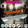 Uplay/Steam/Epic  The Division 2 КРЕДИТЫ   DLC РФ
