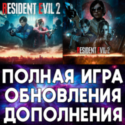 RESIDENT EVIL 2 ПОЛНАЯ ИГРА   ДОПОЛНЕНИЯ iPhone ios AppStore iPad MAC MACOS