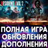 RESIDENT EVIL 2 ПОЛНАЯ ИГРА   ДОПОЛНЕНИЯ iPhone ios AppStore iPad MAC MACOS