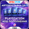 ПОДАРОЧНАЯ КАРТА PSN США 1-250 USD · КОД ПОПОЛНЕНИЯ · АВТО 24/7 · PS Store