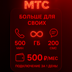 Тариф МТС "Больше для Своих". Есть БЕЗЛИМИТ