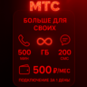 Тариф МТС "Больше для Своих". Есть БЕЗЛИМИТ