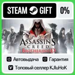 Assassin’s Creed Brotherhood STEAM•RU  АВТОВЫДАЧА