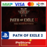 Path of Exile 2 PS5    PS Турция/Украина