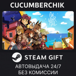 On Your Tail✅STEAM GIFT AUTO✅RU МИР