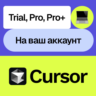 📟Cursor Ai | Pro, Pro  | Неделя, месяц | На ваш акк