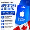 Подарочная карта App Store & iTunes Канада 5–100 CAD