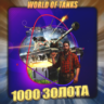 🔥[EU] WoT Аккаунт [ 1 - 5 тыс. Золота ] ✅ Премы ✅