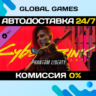Cyberpunk 2077: Призрачная свобода DLC STEAM   АВТО