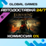 ELDEN RING Shadow of the Erdtree DLC STEAM 🚀АВТО💳0%