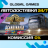 Euro Truck Simulator 2 - Scandinavia DLC STEAM   АВТО