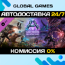 ARK: Genesis Season Pass DLC STEAM   АВТОДОСТАВКА  0%