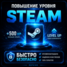 ПОВЫШЕНИЕ УРОВНЯ STEAM БЫСТРО И БЕЗОПАСНО СТИМ