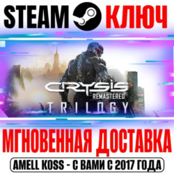 Crysis Remastered Trilogy (3 в 1) Steam Ключ РФ СНГ