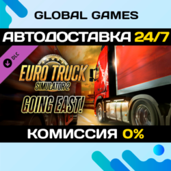 Euro Truck Simulator 2 - Going East! DLC STEAM   АВТО