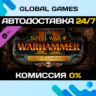 Total War: WARHAMMER II - Rise of the Tomb Kings DLC
