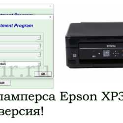Сброс Epson XP342 Adjustment Program