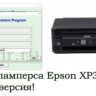 Сброс Epson XP342 Adjustment Program