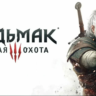 The Witcher 3:Wild Hunt Xbox One/Series x/s Общий