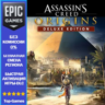 Assassin&acute;s Creed Origins Deluxe Edition | EPIC GAMES
