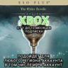 ESO PLUS XBOX THE ELDER SCROLLS ONLINE 1-12 МЕСЯЦЕВ РОССИЯ МИР
