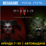Diablo IV   Vessel of Hatred (PS4/PS5/RU) Аренда 7 дней