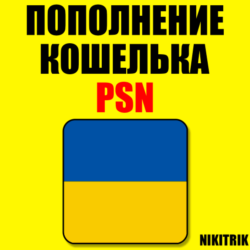 ПОПОЛНЕНИЕ КОШЕЛЬКА PSN КУПИТЬ ИГРУ PS4/PS5  УКРАИНА