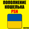 ПОПОЛНЕНИЕ КОШЕЛЬКА PSN КУПИТЬ ИГРУ PS4/PS5  УКРАИНА
