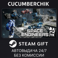 Space Engineers 2✅STEAM GIFT AUTO✅RU МИР