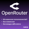 OpenRouter — пополнение баланса БЕЗ ВХОДА | Комиссия включена | АВТО 24/7