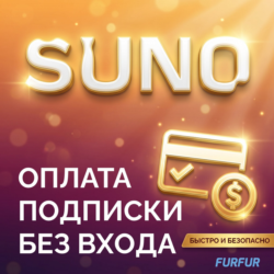 Оформление подписки Suno.AI | БЕЗ ВХОДА В АККАУНТ